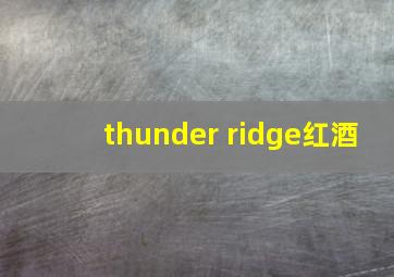 thunder ridge红酒